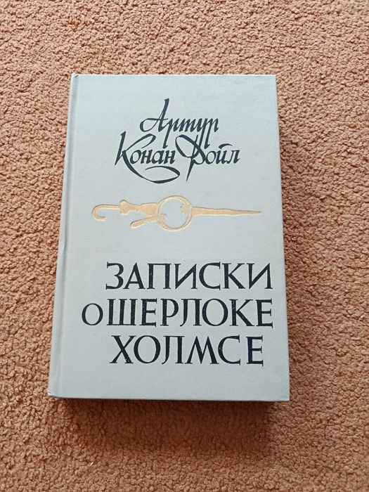 А.К. Дойл. Записки о Шерлоке Холмсе