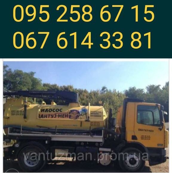 ВИКАЧАТИ вуличний ТУАЛЕТ, каналізацію, ЛИВНЬОВКИ у Харкові.