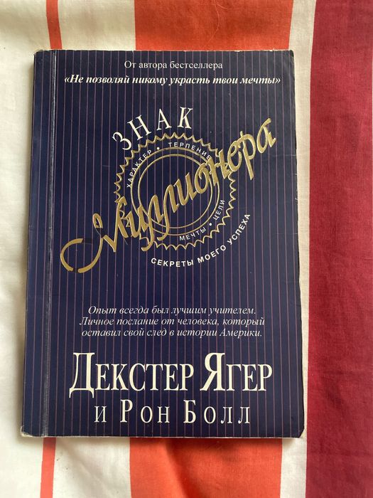 Декстер Ягер «Знак Милоионера»