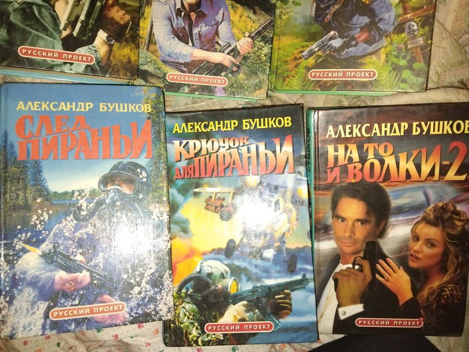 Александр Бушков