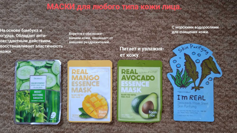 Маски разные для лица.