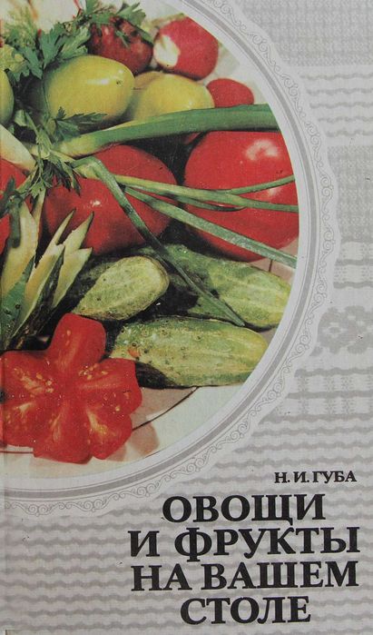 Н.И. Губа. Фрукты и овощи на вашем столе