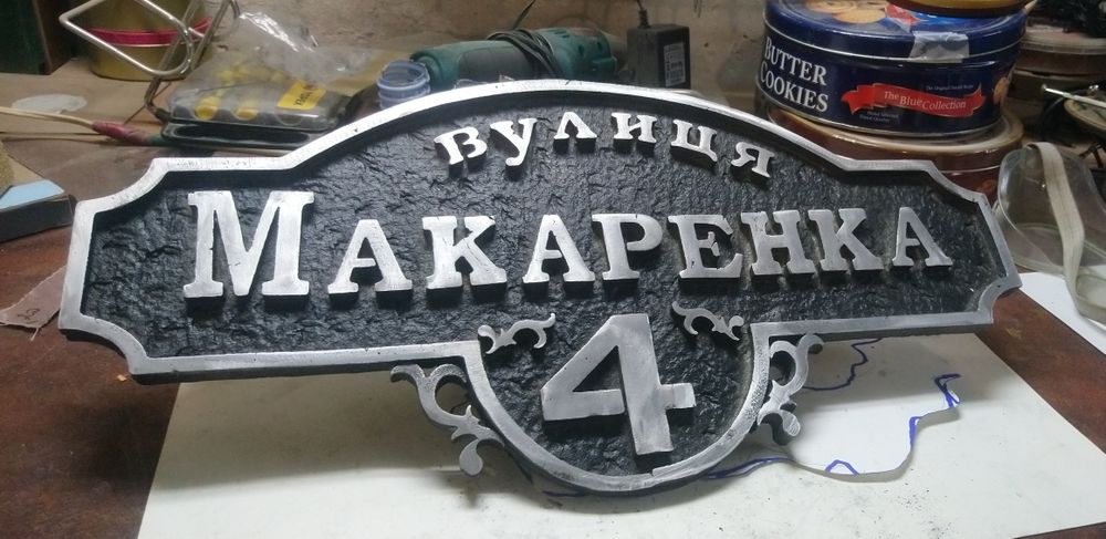 Табличка з адресою на будинок. Адресна табличка вилита з металу.