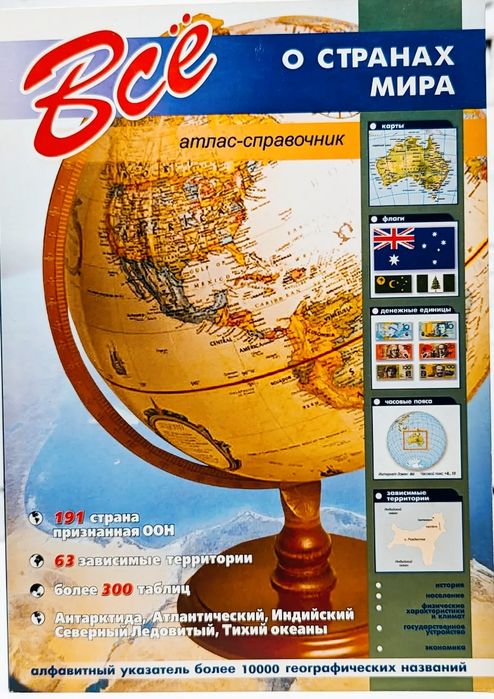 Атлассправочник. Все о странах мира