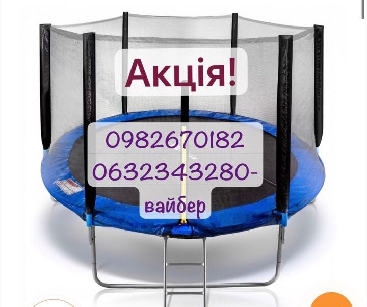 Батут Eliton 183см 252см 312см 374см 404см 
  183см 252см 312см  опт,