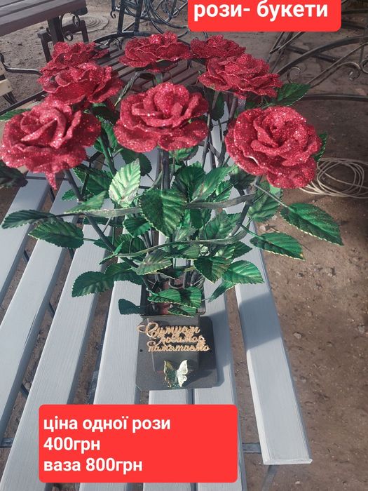 Ковані рози ,букети