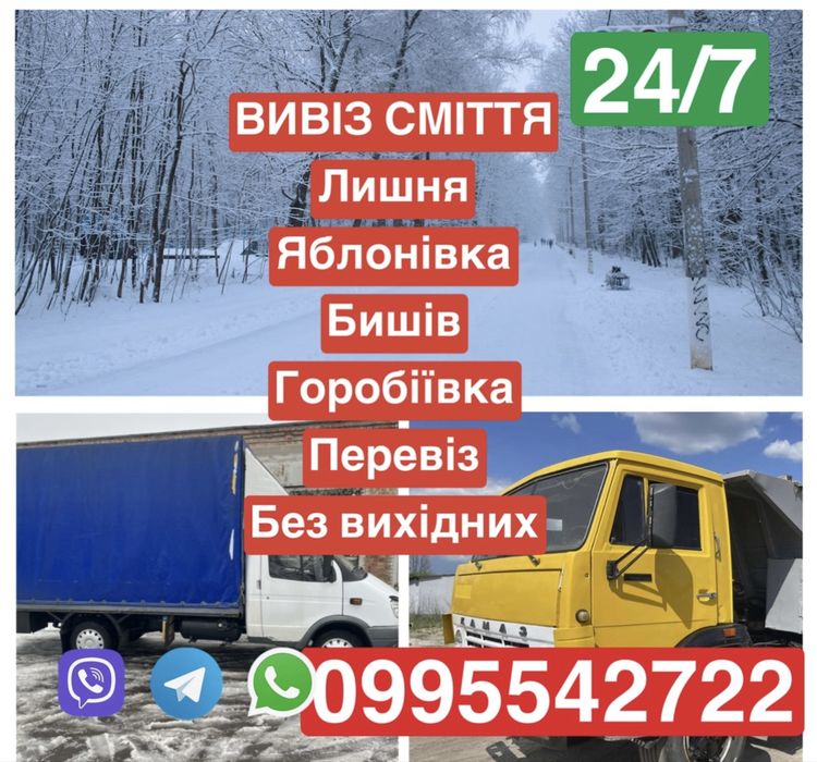 Вивіз будівельного сміття мотлоху меблів Лишня Яблунівка Пашківка