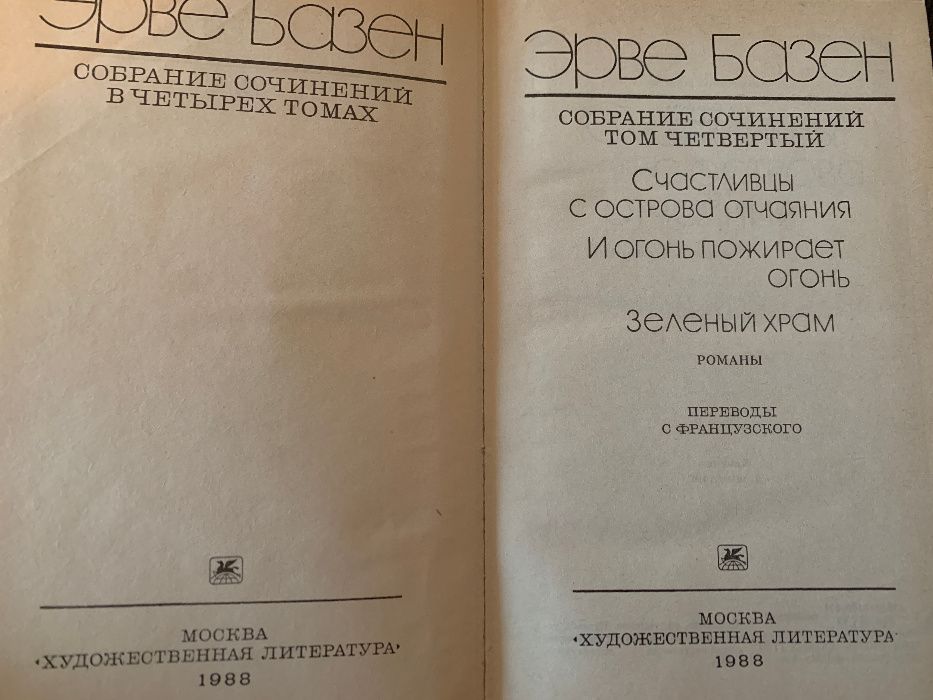 Эрве Базен (сочинения в 4-х томах)