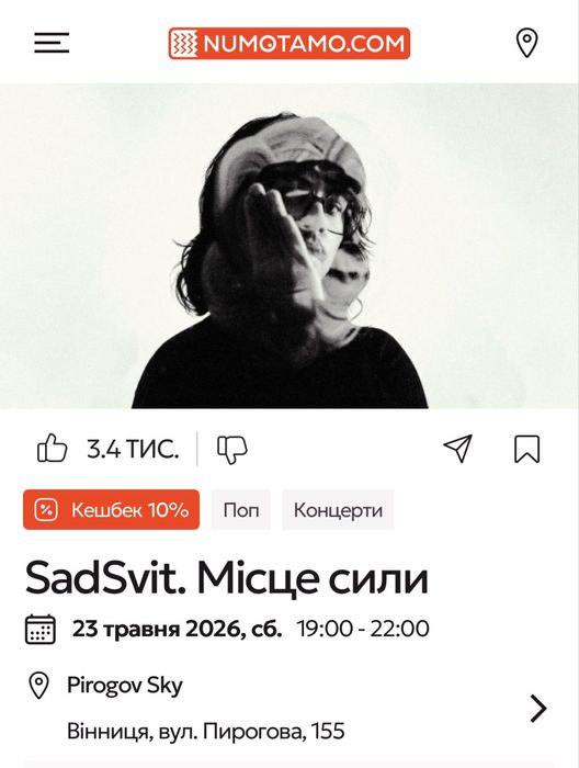 Квиток SadSvit Вінниця 23.05
