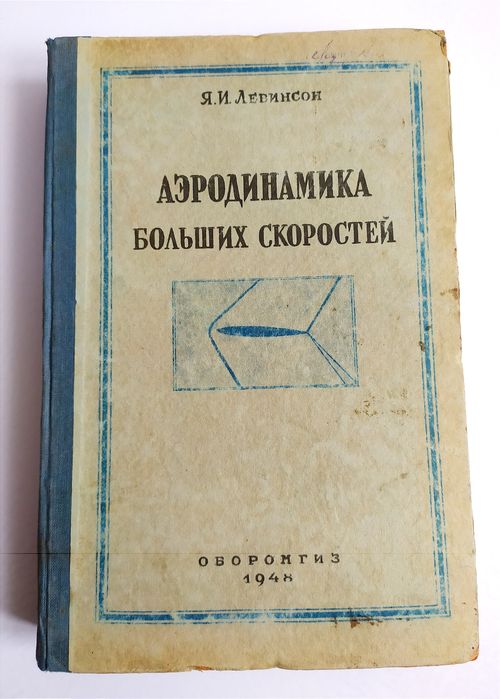 АЭРОДИНАМИКА Больших скоростей Левинсон руководство практическое