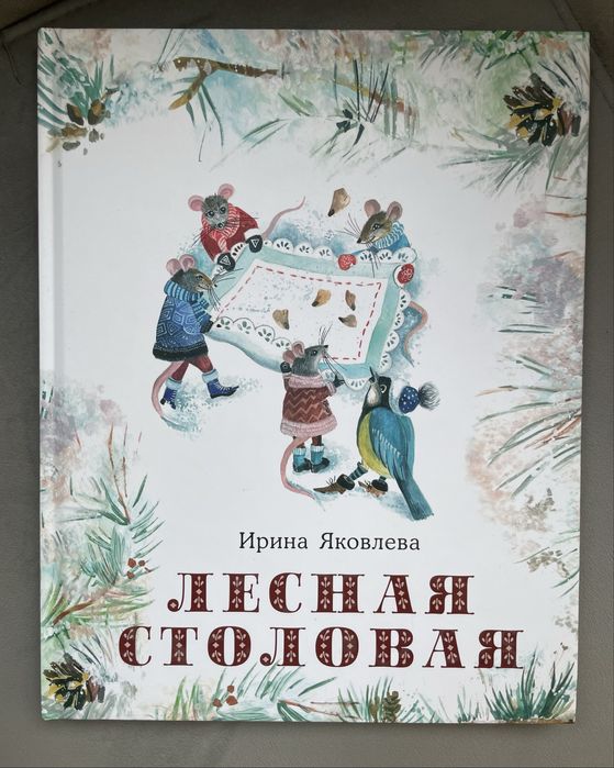 Лесная столовая. Ирина Яковлева