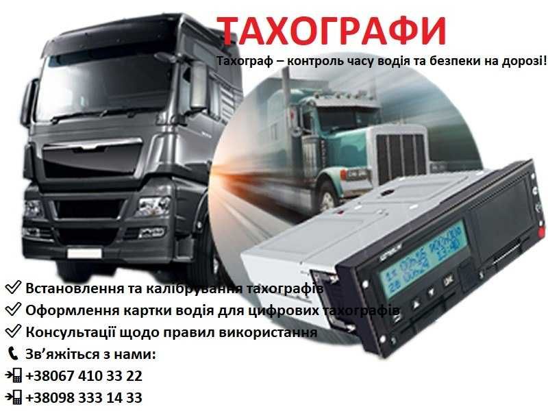 Тахографи - установка, ремонт, калібрування