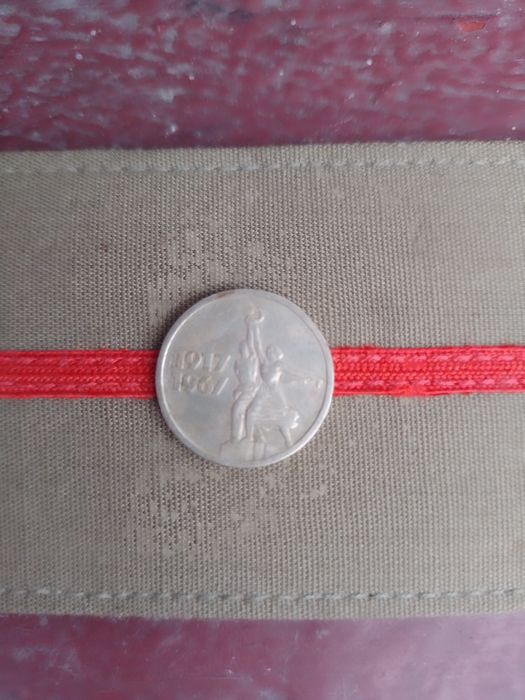 Юбилейна 15 Копеек 1917-1967.г