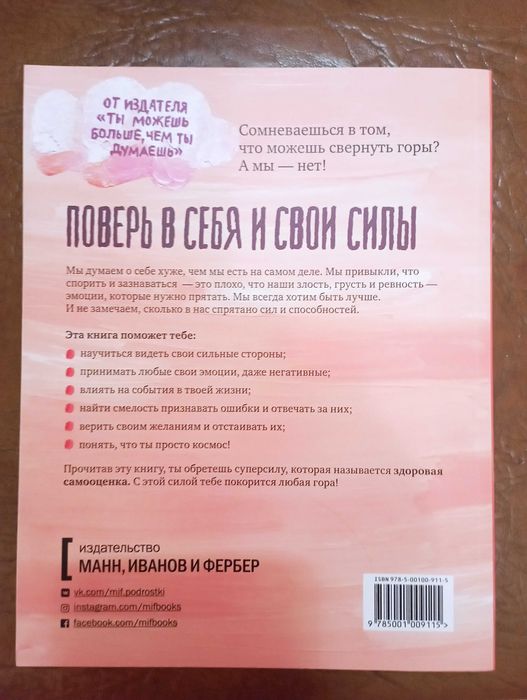 Ты сильнее, чем ты думаешь. Гид по самооценке.,