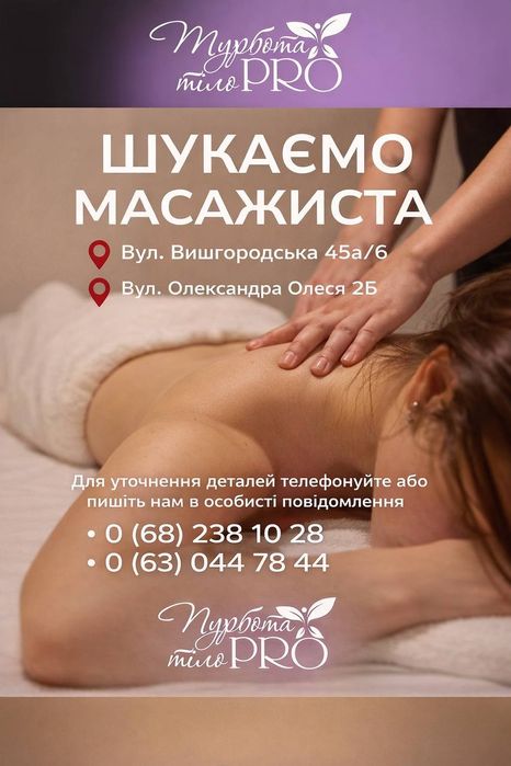 Вакансія Масажиста в студію "Turbota.pro.tilo" Київ