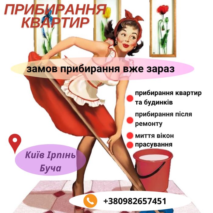 Прибирання квартир та будинків