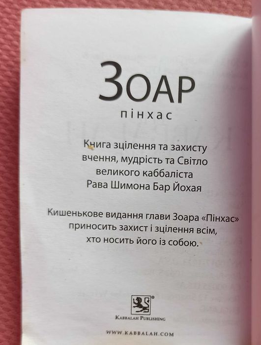 Зоар Пінхас Книга зцілення і захисту