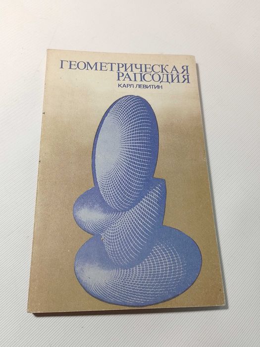 Левитин. Геометрическая рапсодия. 1980г.