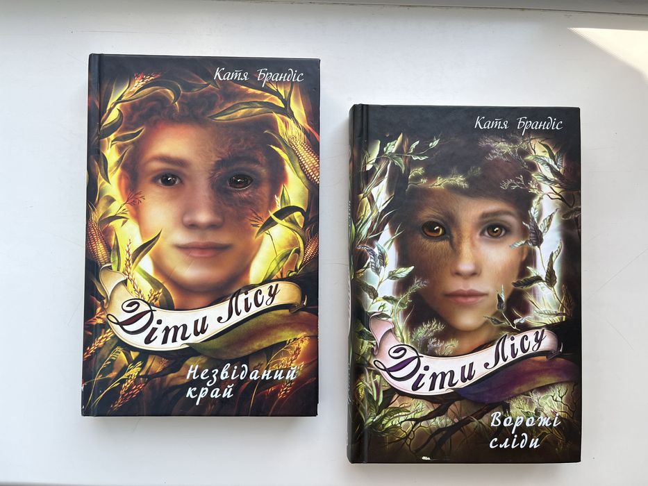 Діти лісу К.Брандіс 4 і 5 частини