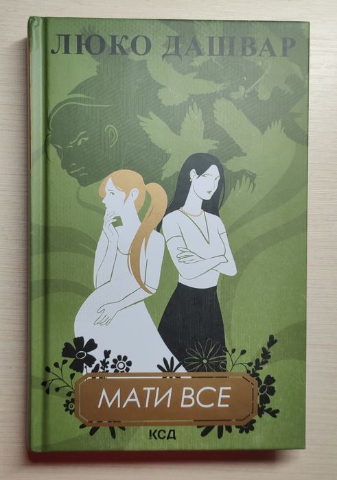 Мати все. Люко Дашвар
