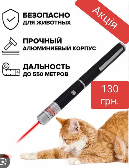 Червоний промінь,лазер для котів