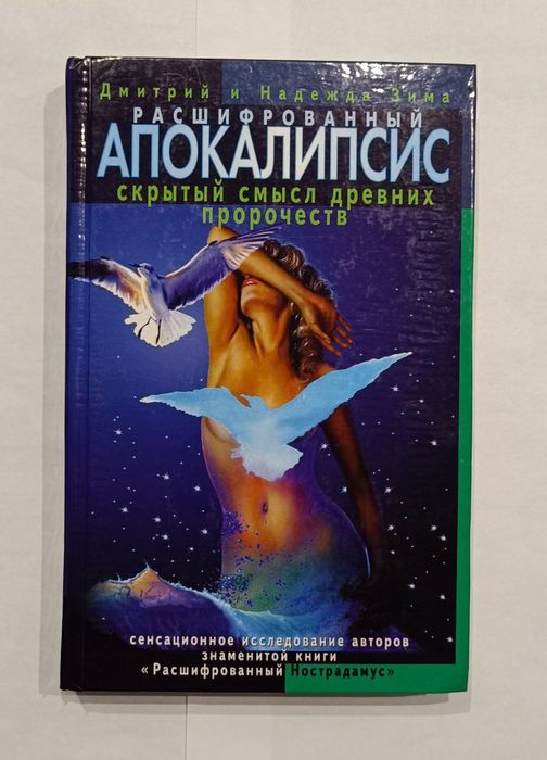 Д. Зима. Расшифрованный апокалипсис. Скрытый смысл древних пророчеств