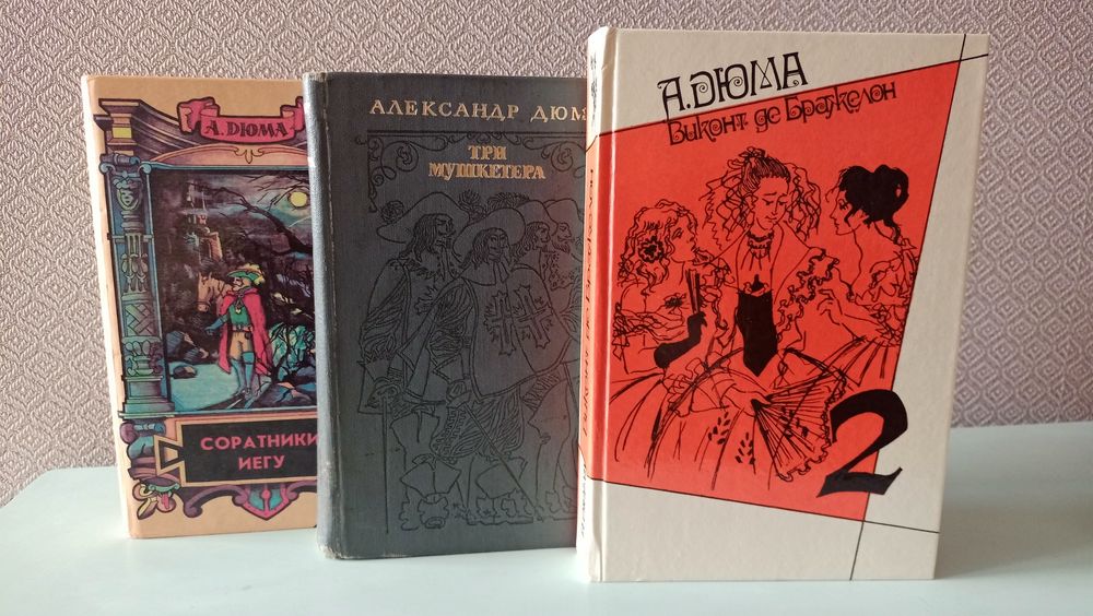 А. Дюма. Комплект: Три мушкетера, Соратники Иегу, Виконт де Бражелон ч.2