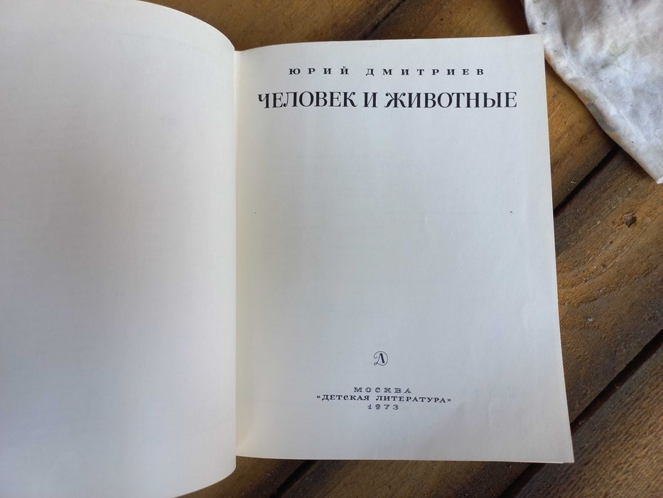 Человек и животные Юрий Дмитриев
