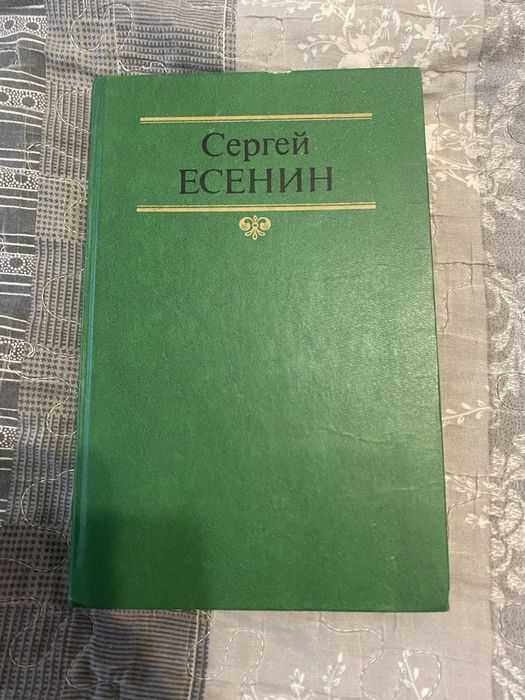 Книга Сергей Есенин  2 том