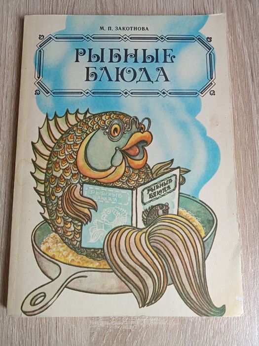 М. Закотнова. Рыбные блюда