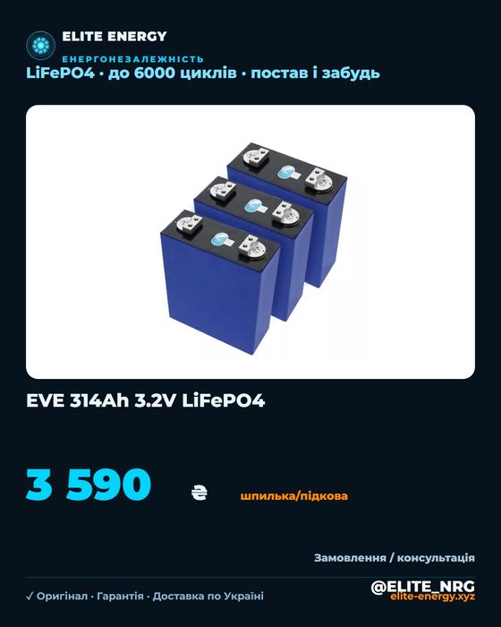 Акумуляторна комірка EVE 314Ah 3.2V Li