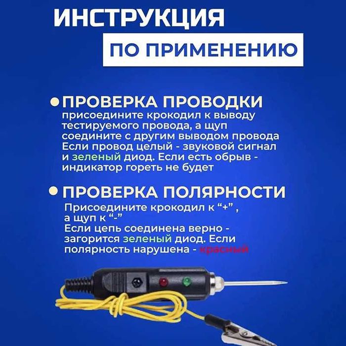 Автомобільний тестер напруги (контролька) з іглою і звуковою прозвонкою 6 – 24В.