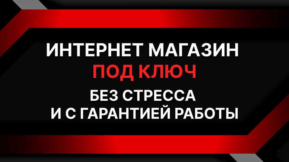 Интернет-магазин разработка, создание