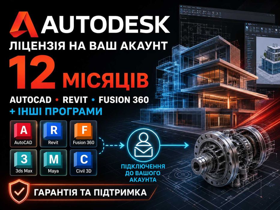 Autodesk ліцензія на ваш акаунт 12 місяців • AutoCAD Revit Fusion 360 3ds Max Maya Civil 3D Inventor • Автодеск ключ Автокад підключення на вашу пошту