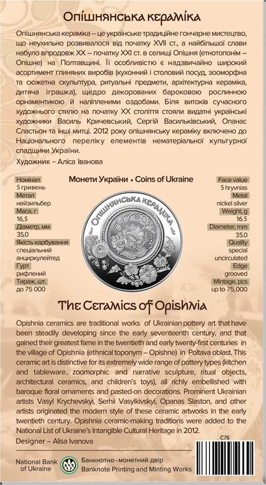 Монета Опішнянська кераміка у сувенірному пакованні 5 грн