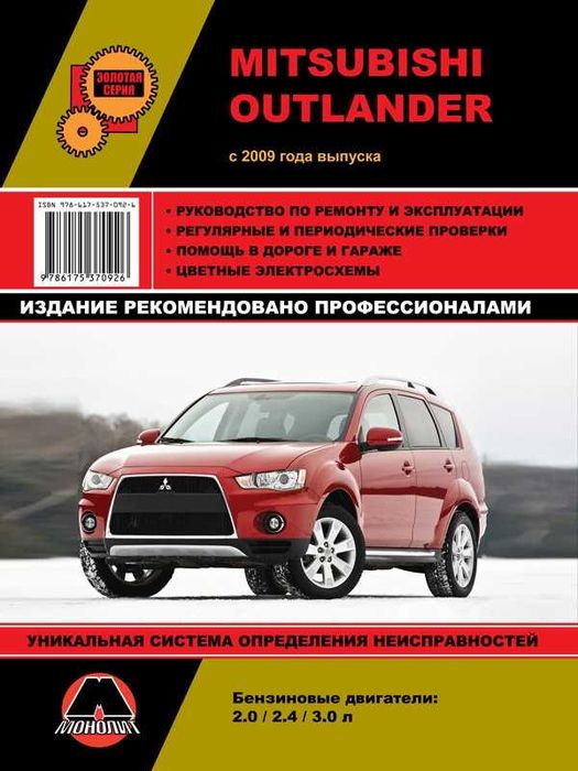 Mitsubishi Outlander. Руководство по ремонту и эксплуатации. Книга