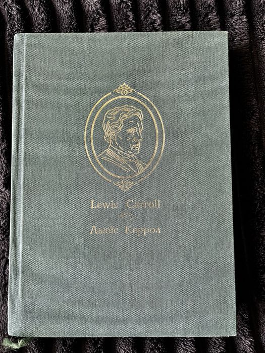 Л. Керролл. Алиса в стране чудес