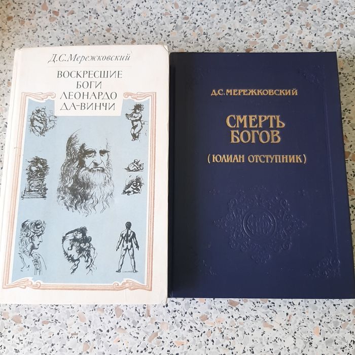 Книги. Мережковский. Смерть Богов (Юлиан Отступник). Воскресшие боги