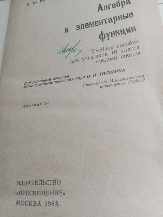 Алгебра и элементарные функции Е. С. Кочетков учебник 10 кл