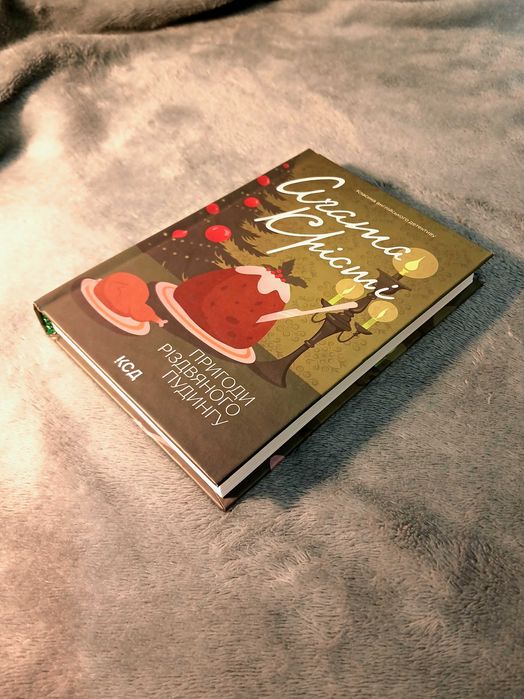 Пригоди різдвяного пудингу, Агата Крісті