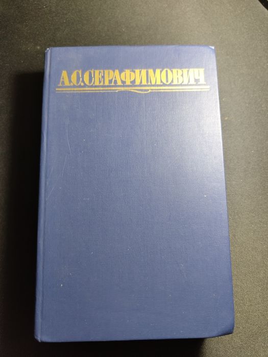 А.С.Серафимович собрание сочинений в четырех томах том 3