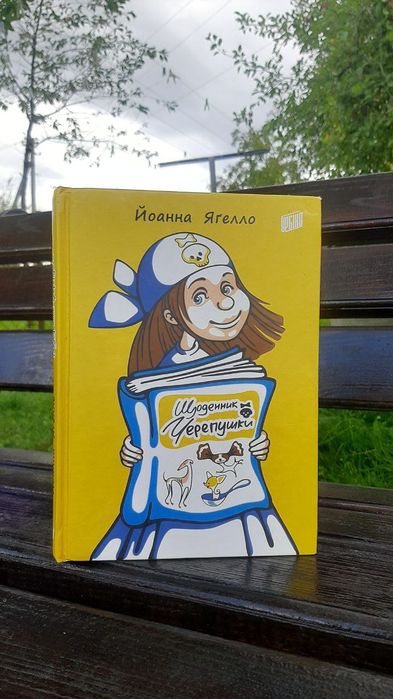 Й. Ягелло. Щоденник черепушки