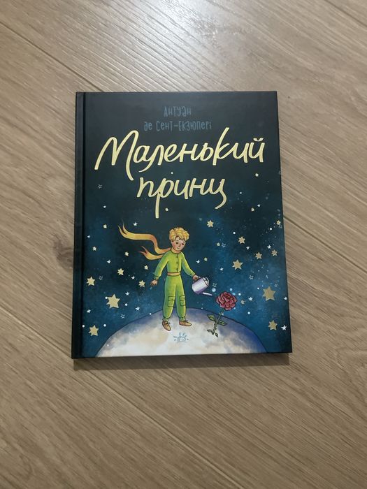 Маленький принц