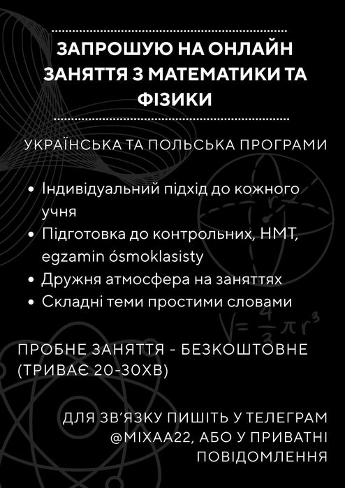 Репетитор з математики та фізики. НМТ, matura, egzamin ósmoklasisty