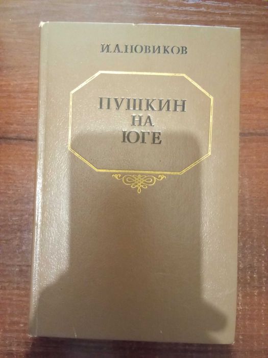 И.А. Новиков. Пушкин на юге