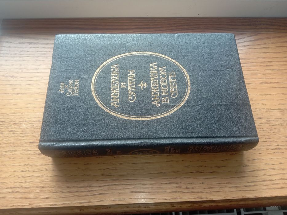 Книга. Анжеліка і султан