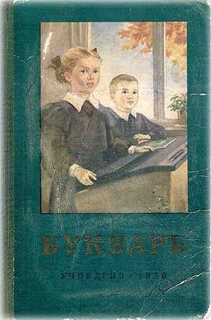 Bukwar elementarz radziecki Буквар Советский школьный букварь