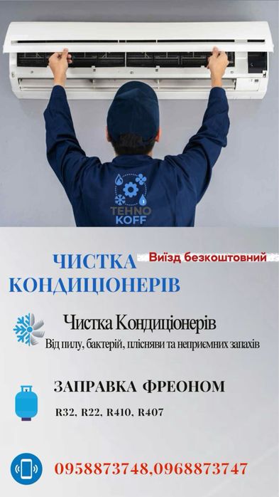 Чистка, заправка фреоном, ремонт, обслуживание кондиционеров