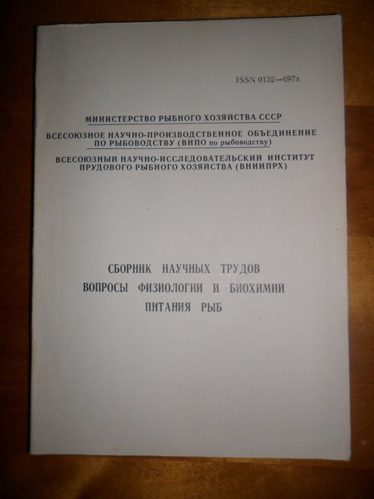 Сборник научных трудов. Вопросы физиологии и биохимии питания рыб.