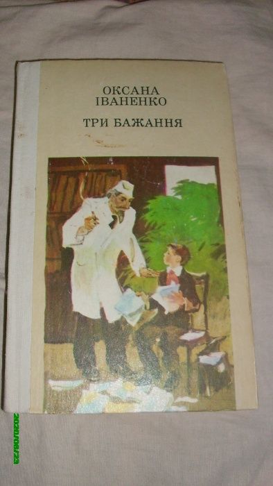 О. Иваненко. Три желания